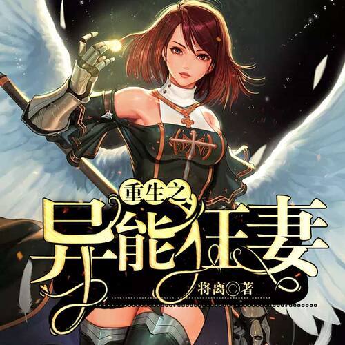 重生之异能女王崛起