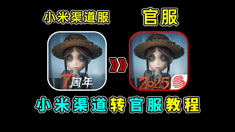 第五人格渠道服怎么转官服