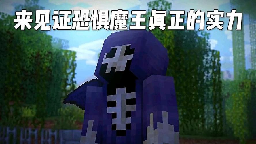 我的世界恐惧大魔王