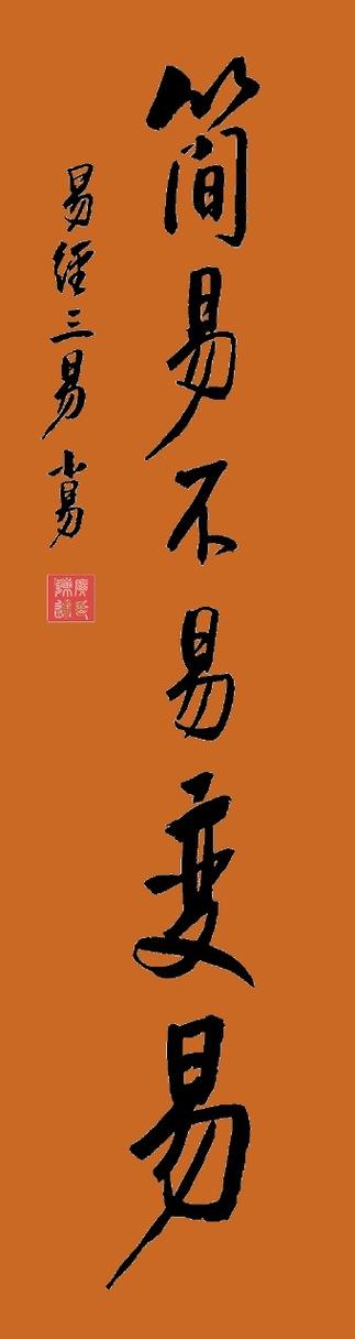 不易 变易 简易 真正含义