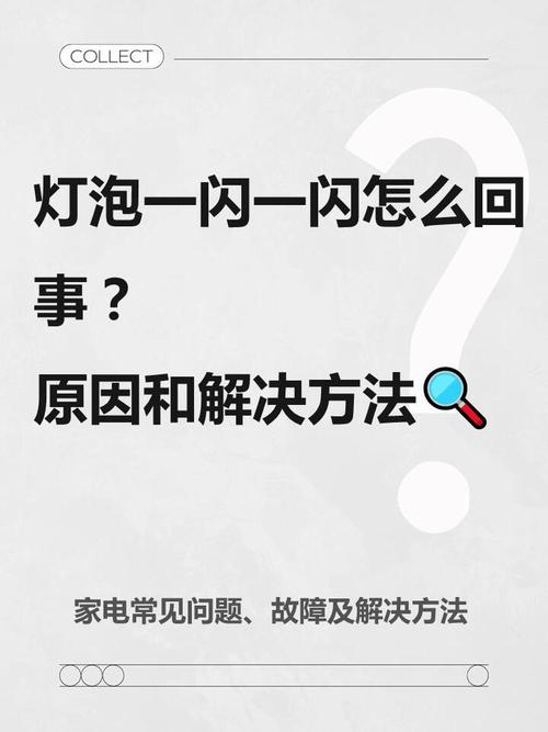 家里灯泡频繁烧坏的原因截图