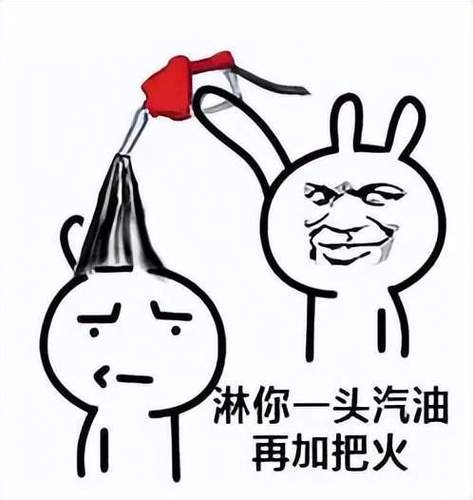 火上浇油