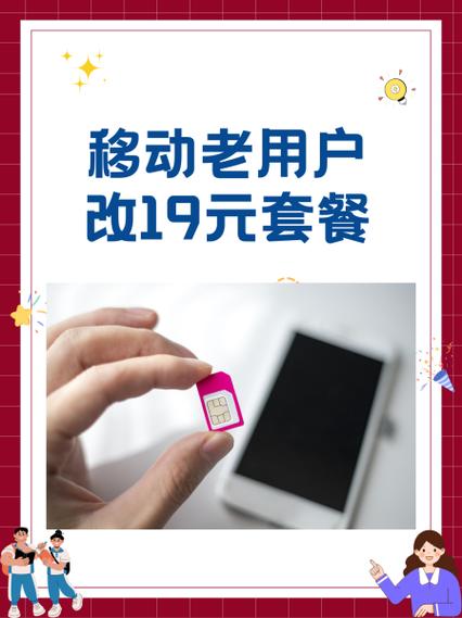 移动改19元套餐