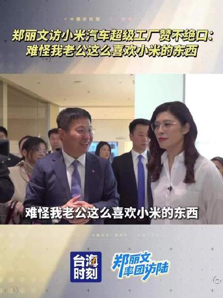 郑丽文:难怪我老公喜欢小米