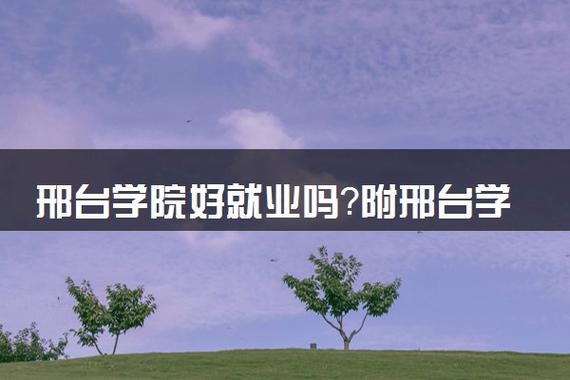 邢台学院就业率