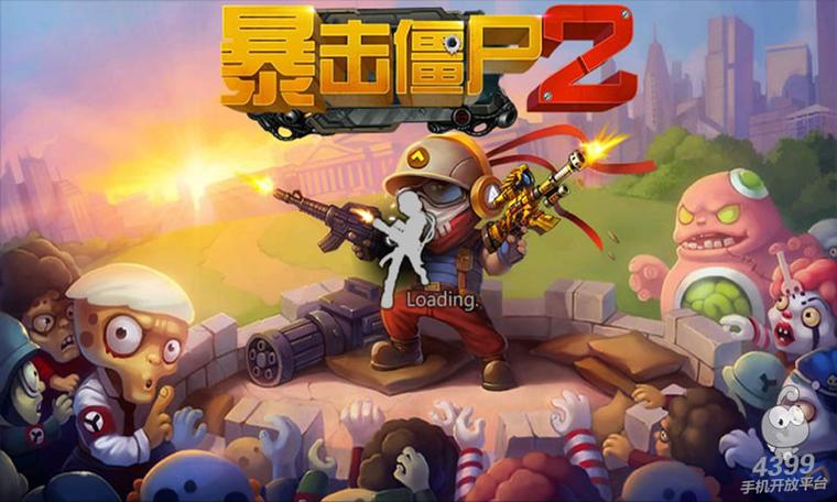 打开免费僵尸游戏截图