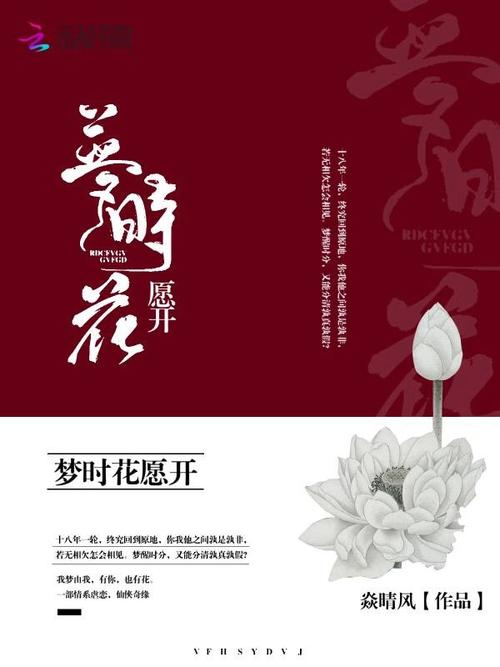 梦时花愿开