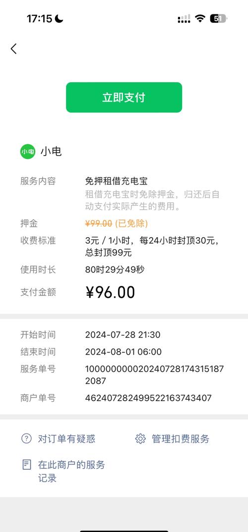 充电宝半个月没还扣多少费