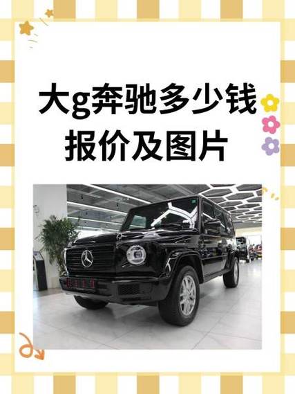 奔驰大g的官方报价