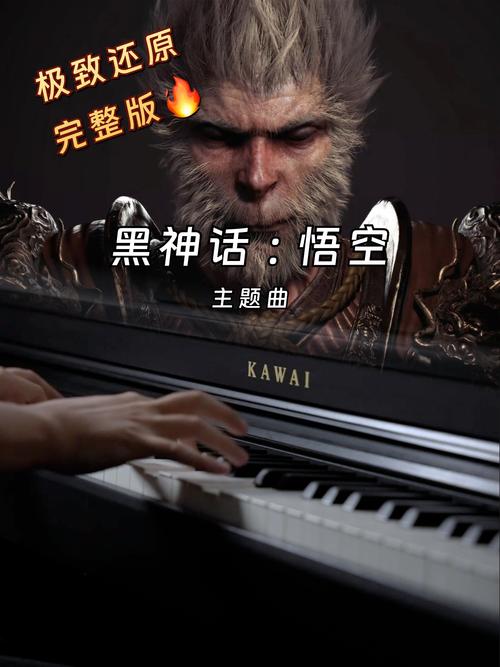 黑神话悟空主题曲