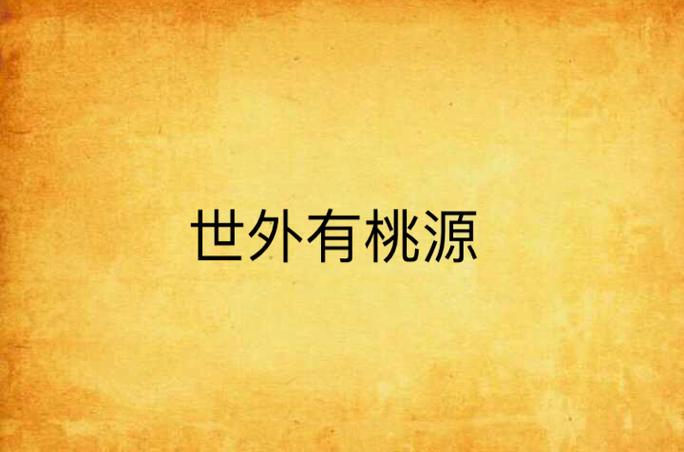 世外桃源作者缩略图