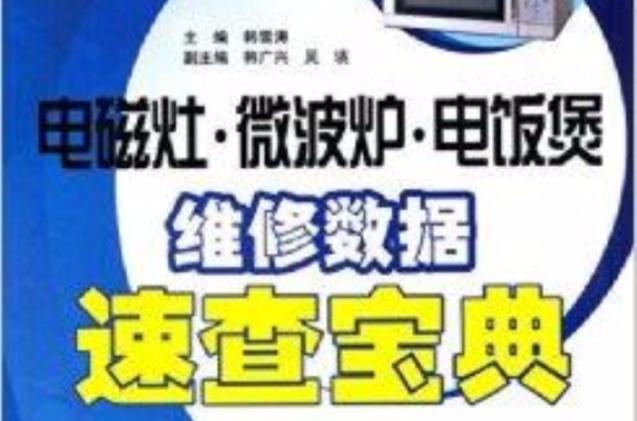 电饭煲不加热的原因和维修方法