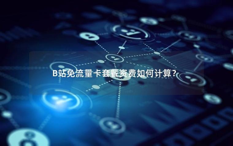 b站无限流量套餐游戏截图