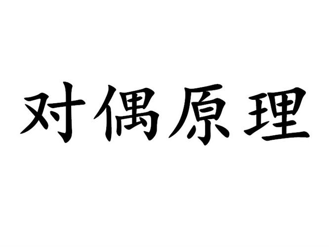 对偶原则