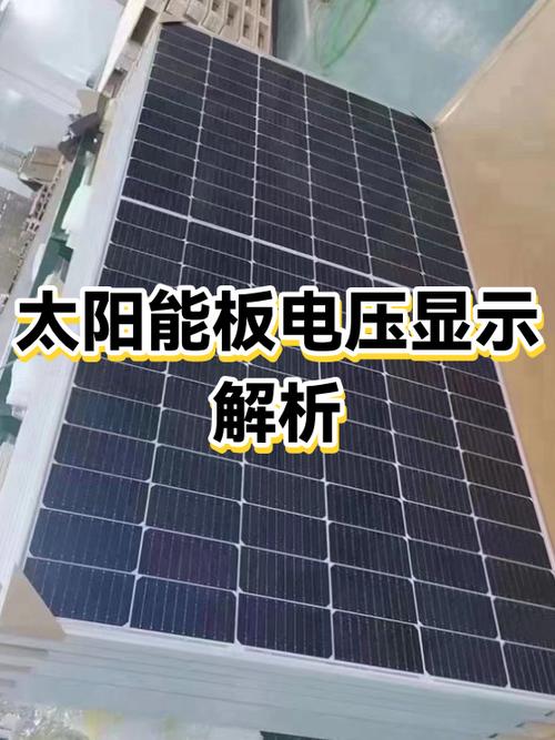 太阳能板接负载电压降低怎么回事