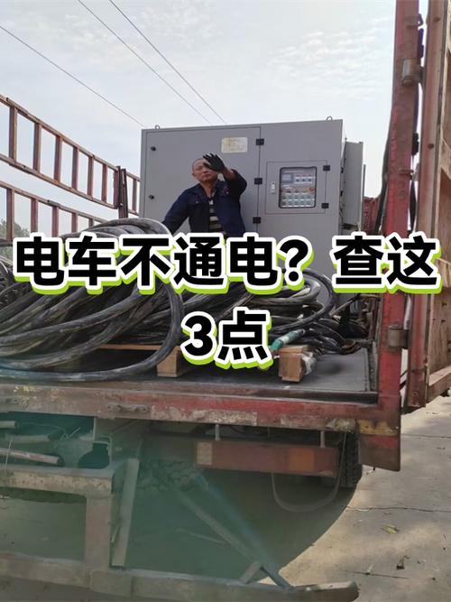 电车全车不通电什么原因截图