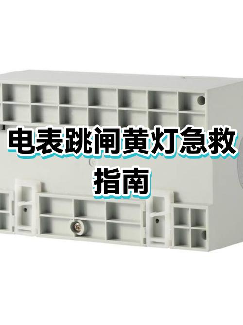 电表亮黄灯怎么恢复电截图