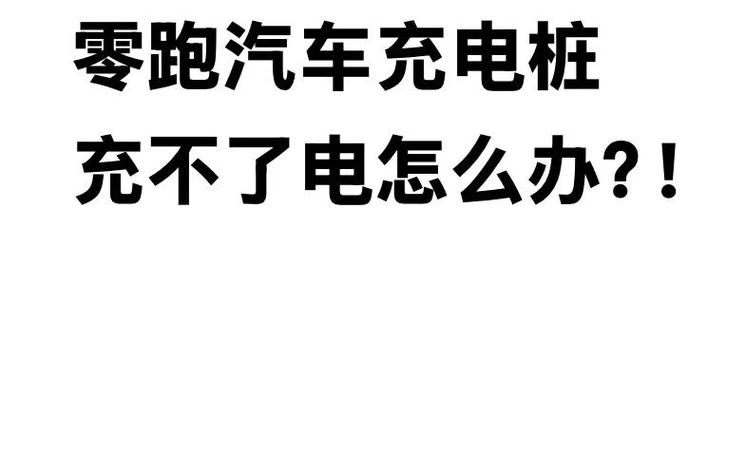电动车黄灯亮什么原因截图
