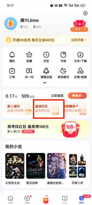 百度怎么邀请好友
