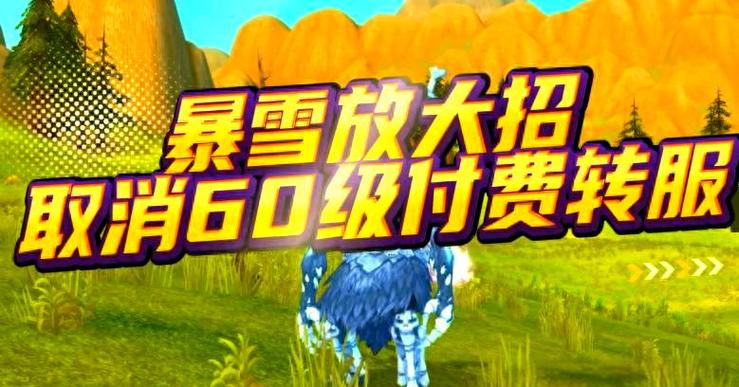 怀旧服转服限制缩略图