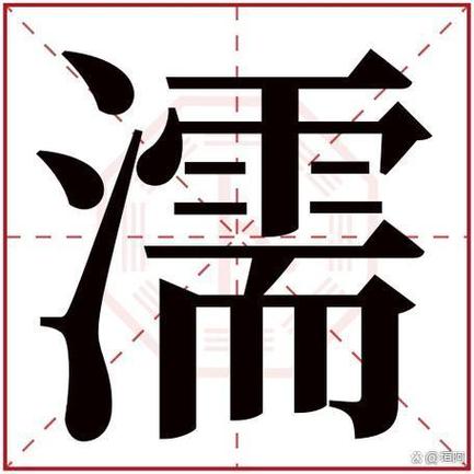 女孩叫濡的寓意