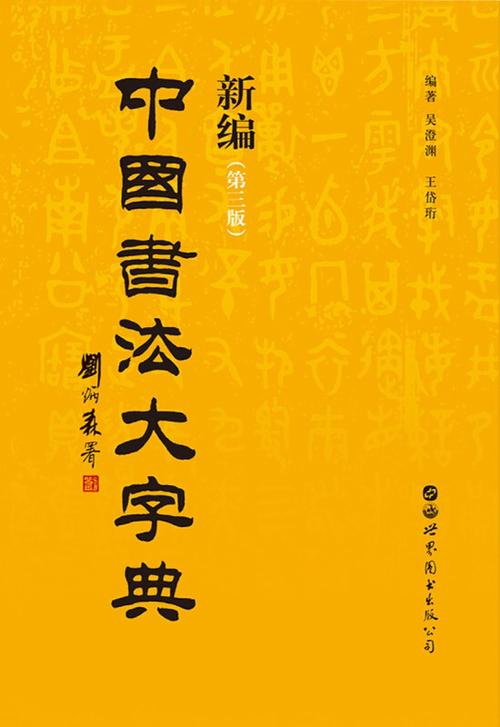 新编中国书法大字典截图