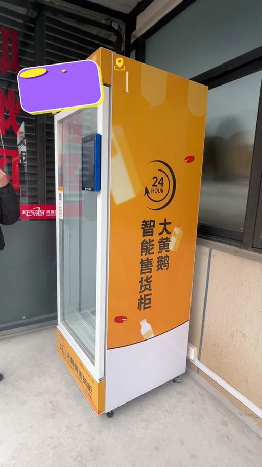 大黄鹅自动售货机