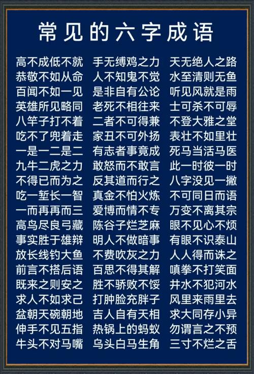 六的成语大全100个