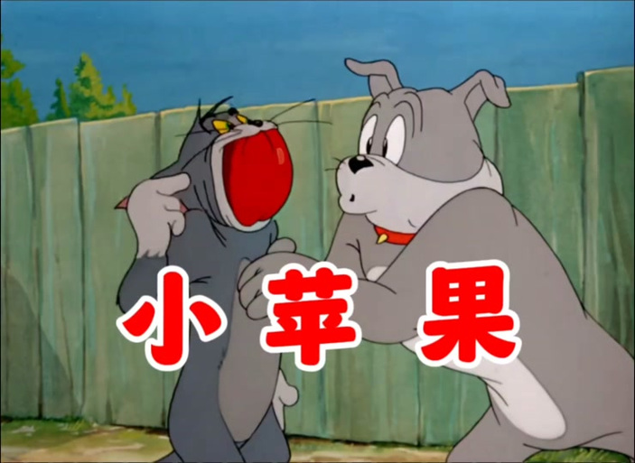 汤姆猫小苹果