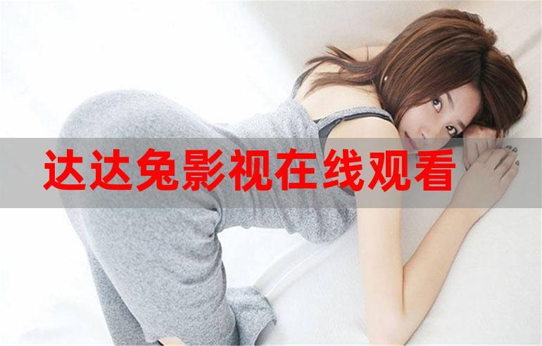 达达兔手机影响院