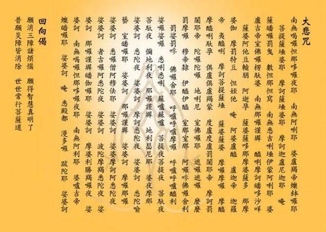 大悲咒回向文