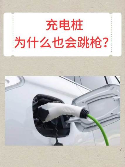 充电桩频繁跳枪