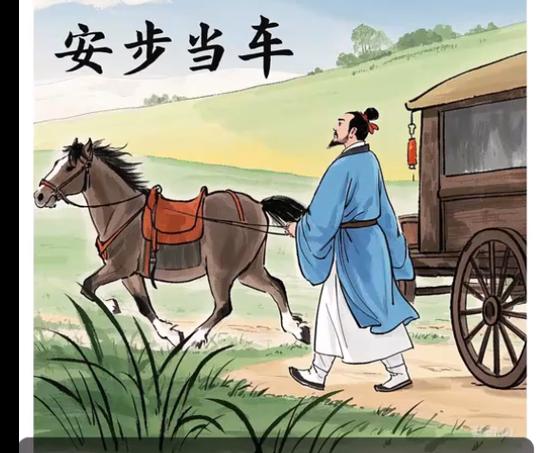 安步当车数字含义
