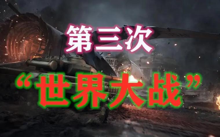 第三次世界大战评价图标
