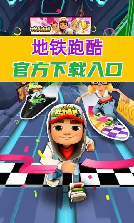 subwaysurf10周年版下载