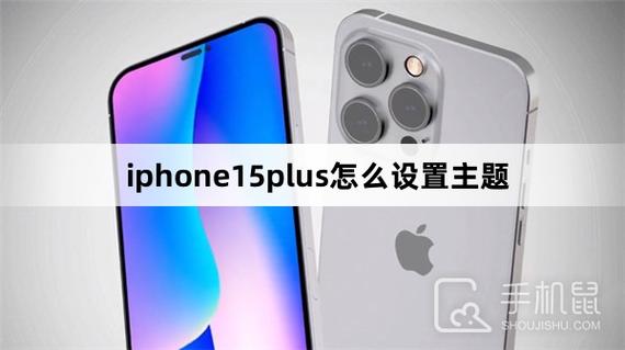 苹果15在哪换主题
