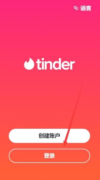 交友软件tinder