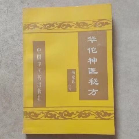 华佗的医书有没有流传下来