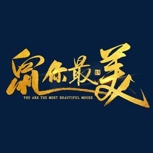 鼠你最美的图案游戏截图