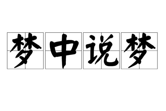 梦中说梦原非梦