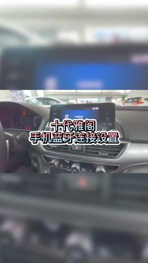 雅阁10代怎么连接蓝牙