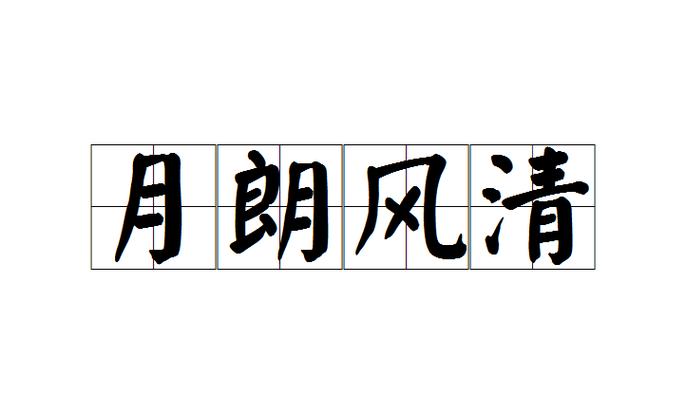 形容清爽的成语