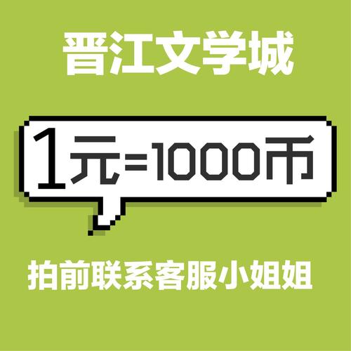 1000点晋江币