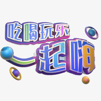 一起快乐一起嗨的语句
