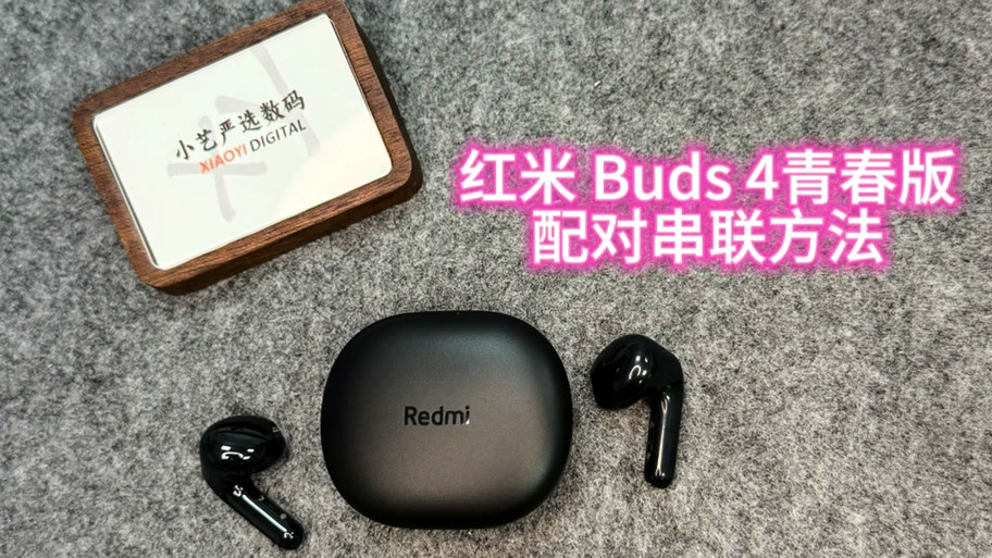 红米耳机只有一个配对截图