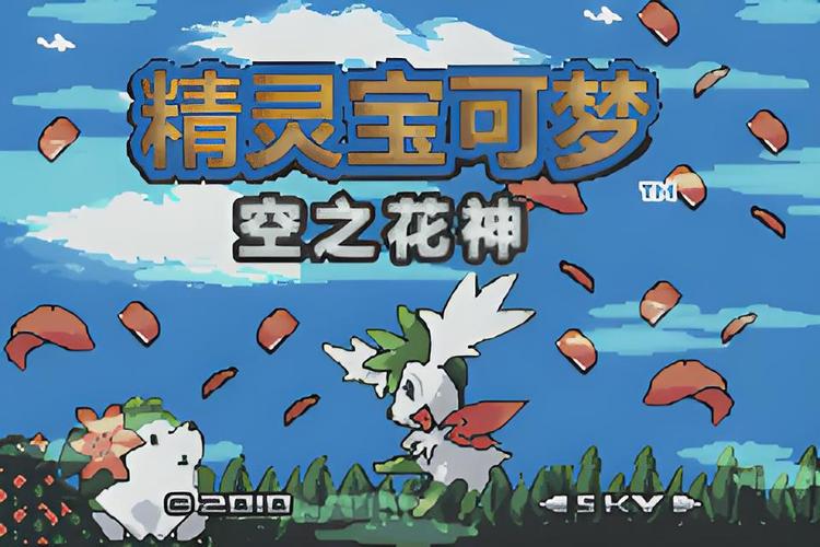 口袋妖怪空之花神全汉化版