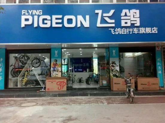 离我最近的飞鸽专卖店缩略图
