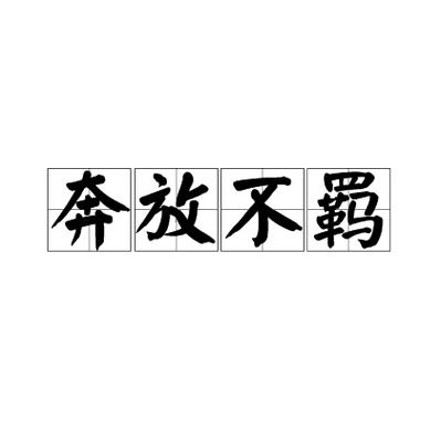 奔放模式是淘汰了吗截图