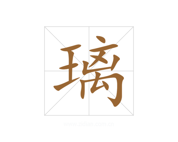 璃的意思及寓意缩略图