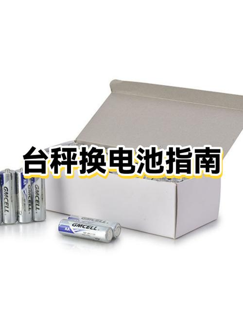 台秤电池怎么换